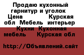 Продаю кухонный гарнитур и уголок › Цена ­ 39 000 - Курская обл. Мебель, интерьер » Кухни. Кухонная мебель   . Курская обл.